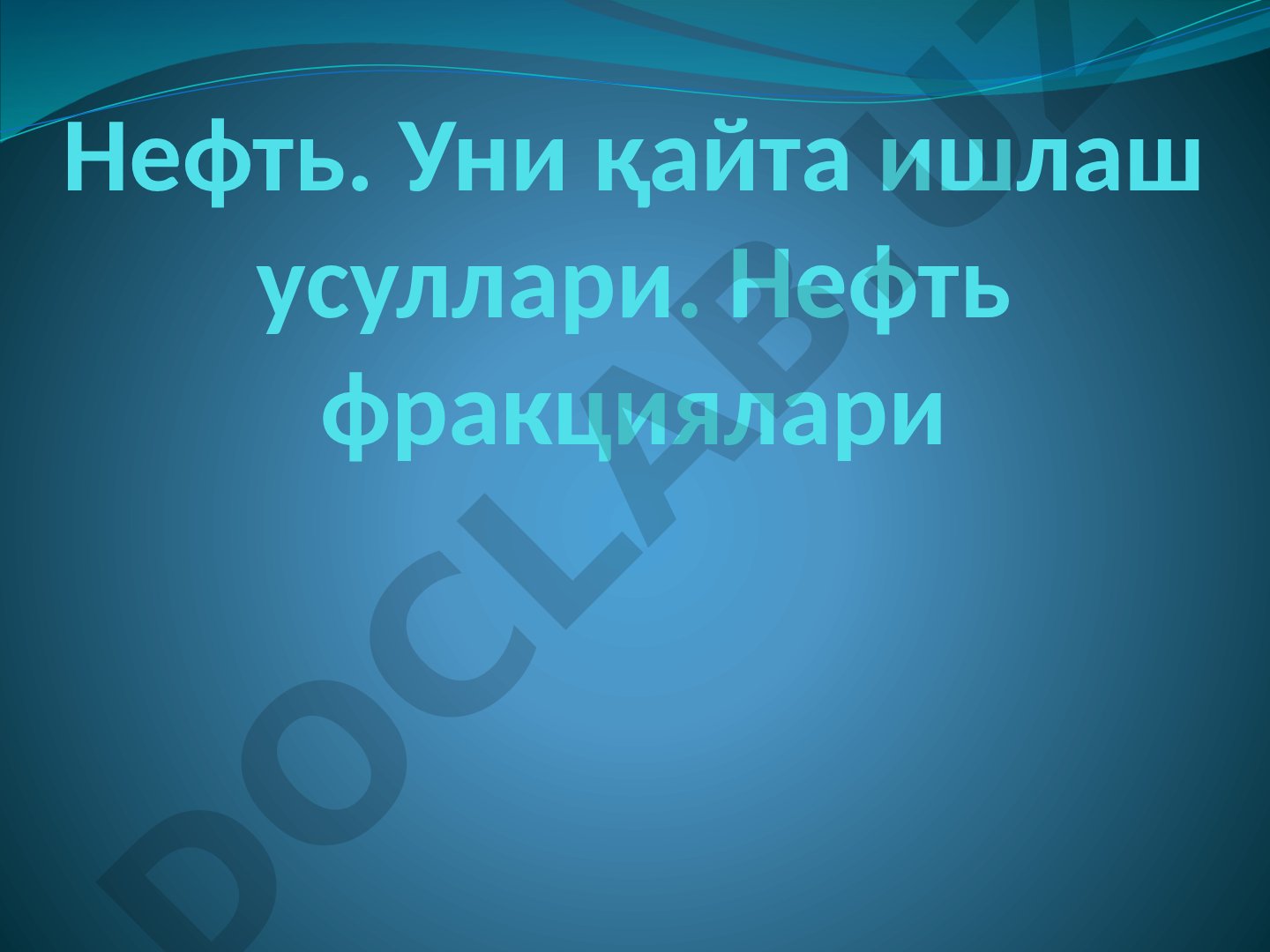 Нефть. Уни қайта ишлаш усуллари. Нефть фракциялари