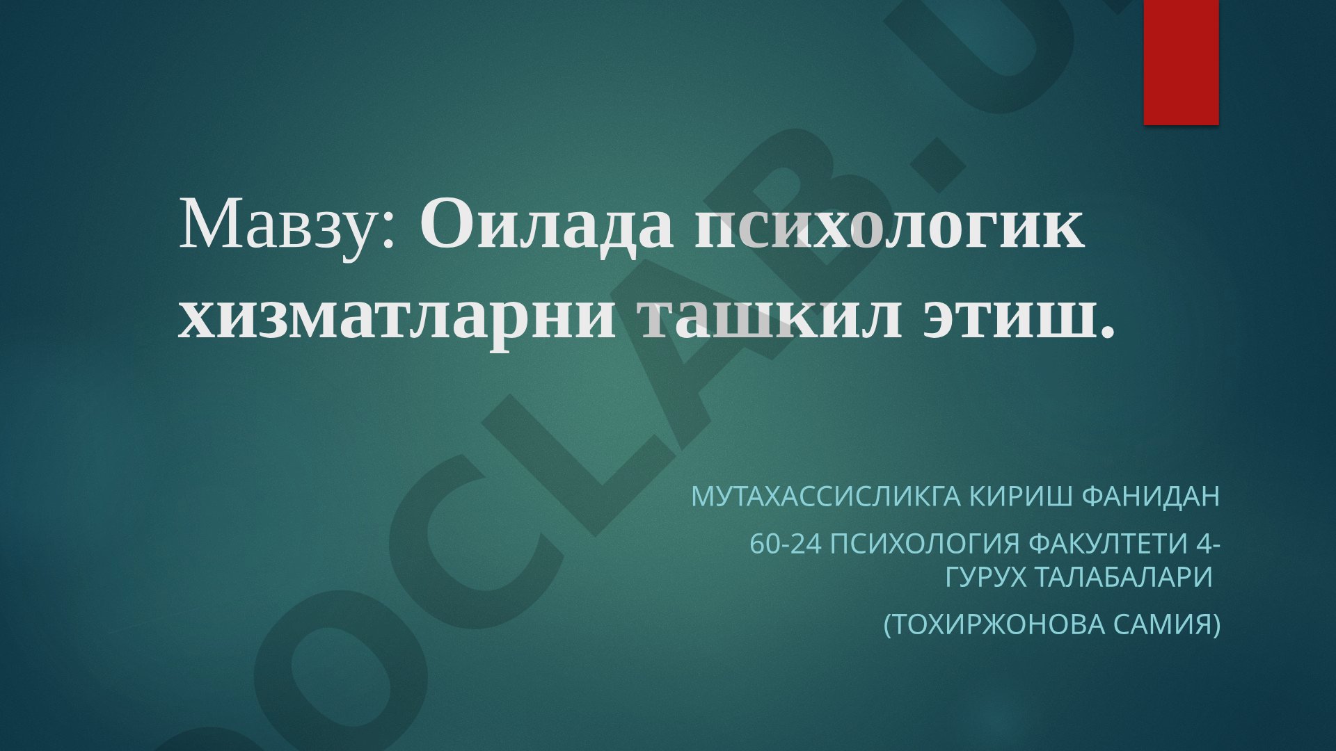 Оилада психологик хизматларни ташкил этиш