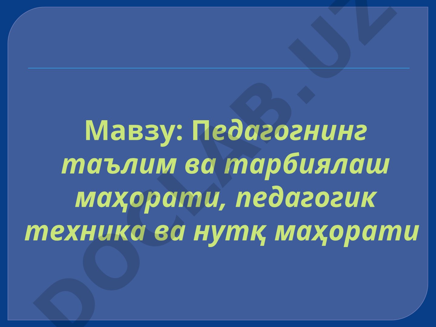 Педагогнинг таълим ва тарбиялаш маҳорати, педагогик техника ва нутқ маҳорати