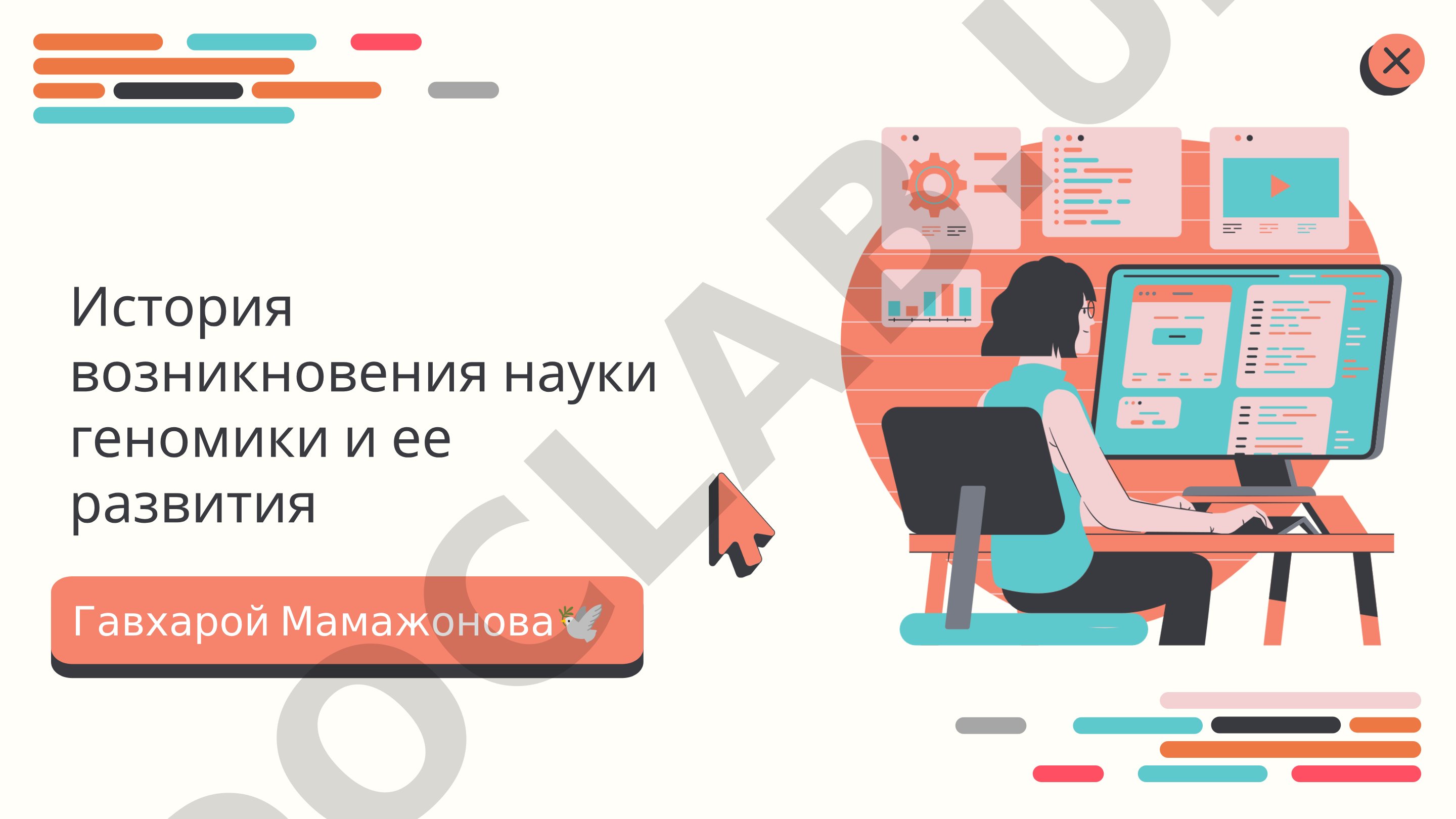 История возникновения науки геномики и ее развития