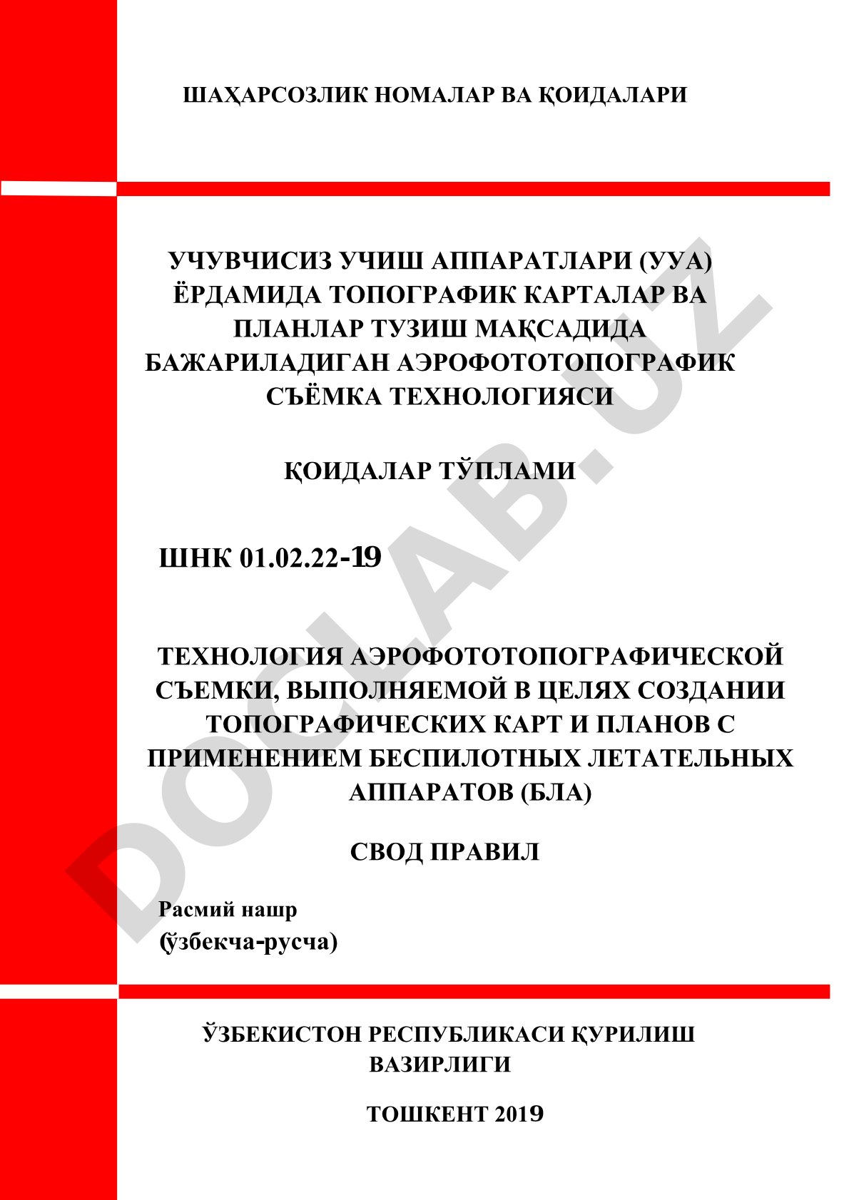 Аэрофототопографик съёмка технологияси қоидалари тўплами (УУА)