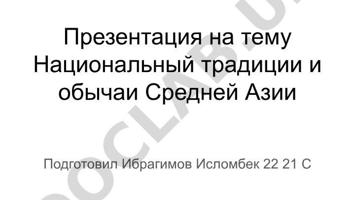 Национальный традиции и обычаи Средней Азии