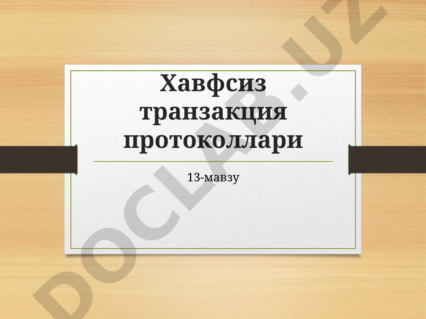 Хавфсиз транзакция протоколлари
