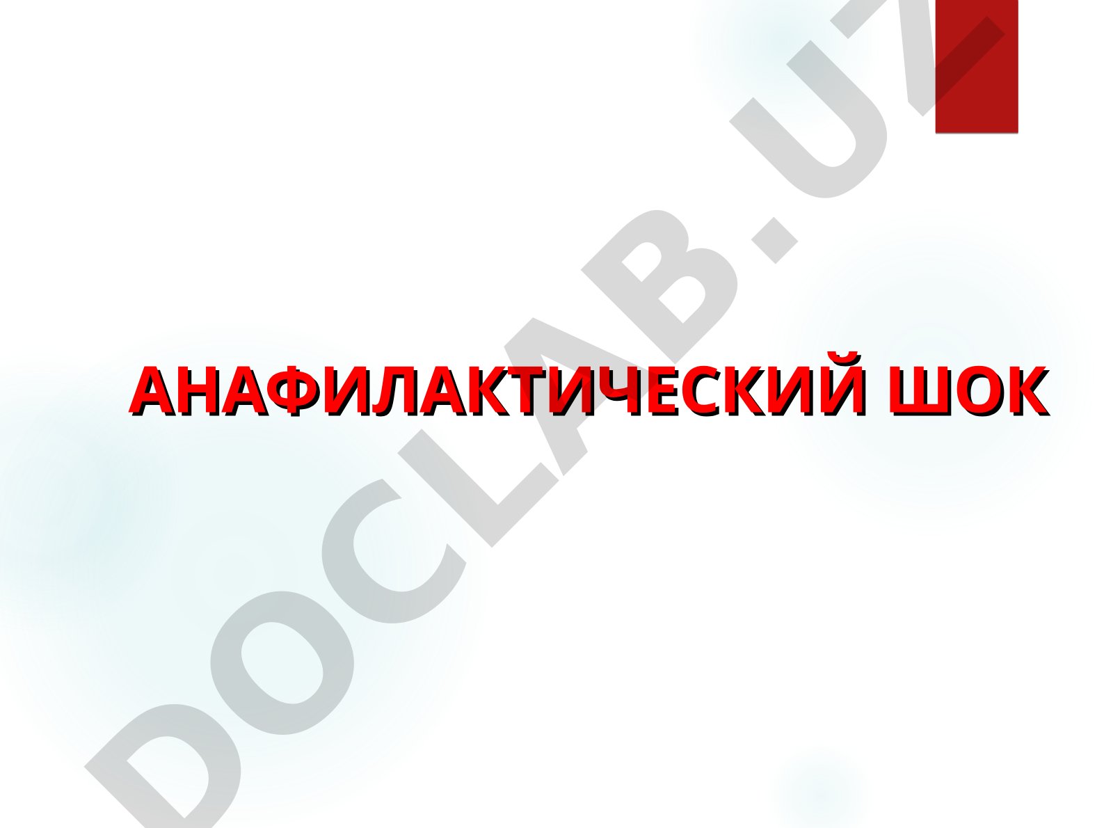 Анафилактический шок