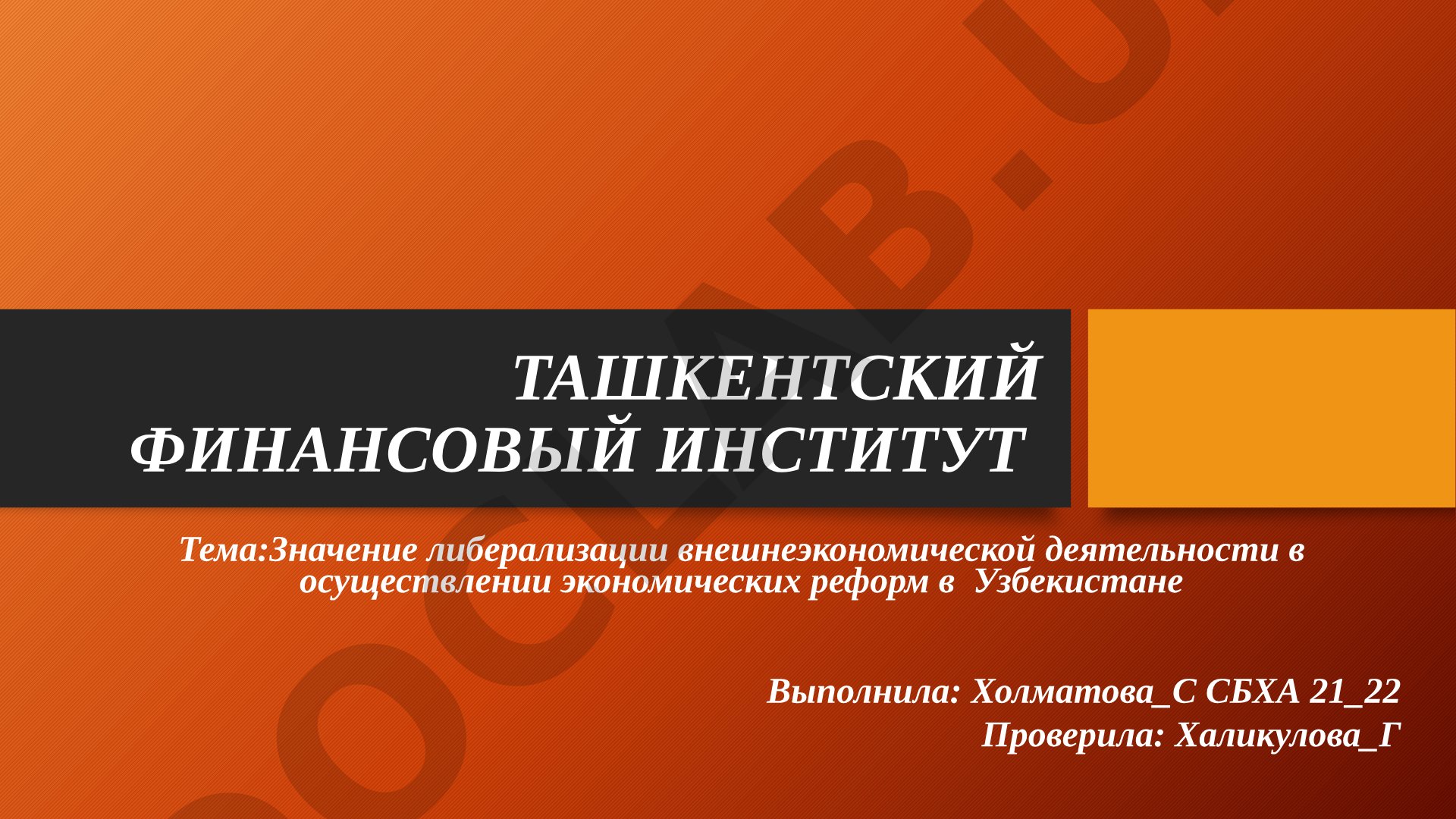Значение либерализации внешнеэкономической деятельности в осуществлении экономических реформ в Узбекистане
