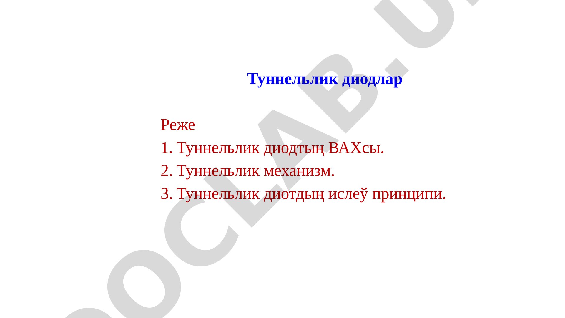Туннельлик диодлардың ВАХ-си, туннельлик механизм және ислеў принципи