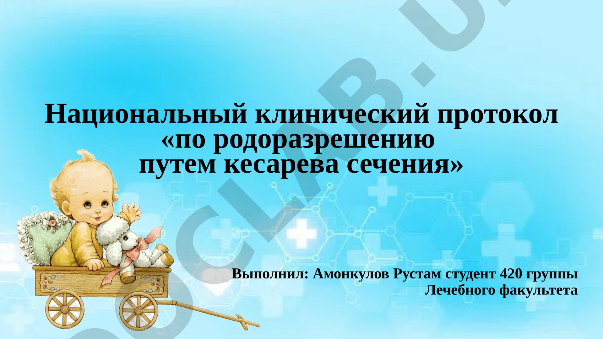 Национальный клинический протокол по родоразрешению путем кесарева сечения