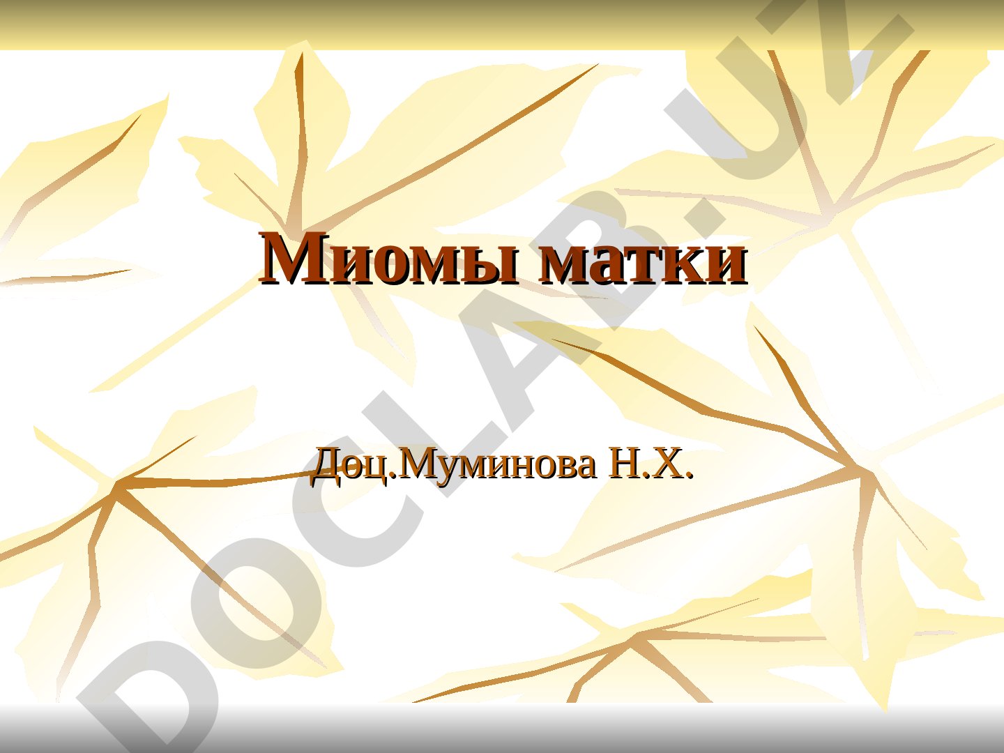 Миома матки