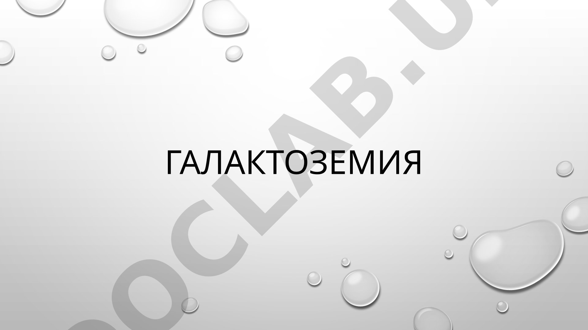 Наследственное нарушение обмена галактозы: причины, классификация, симптомы