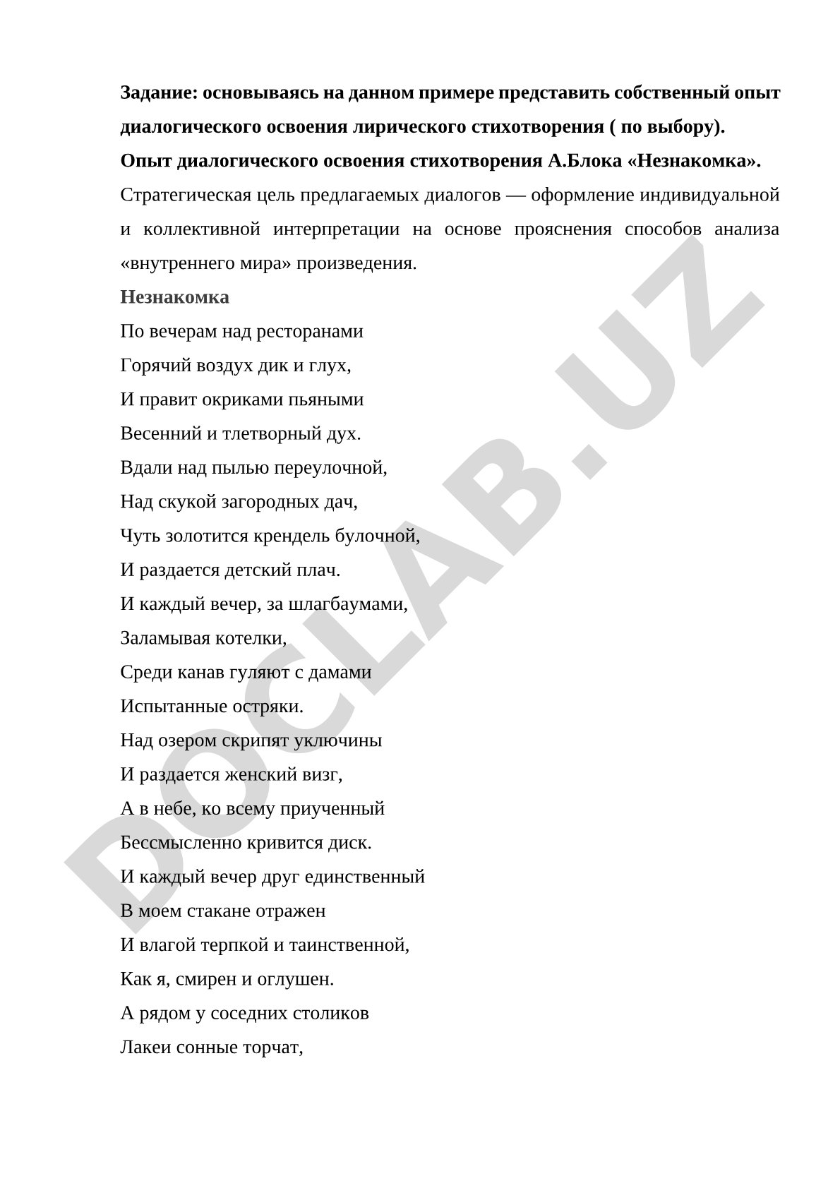Диалогическое освоение стихотворения А.Блока «Незнакомка»