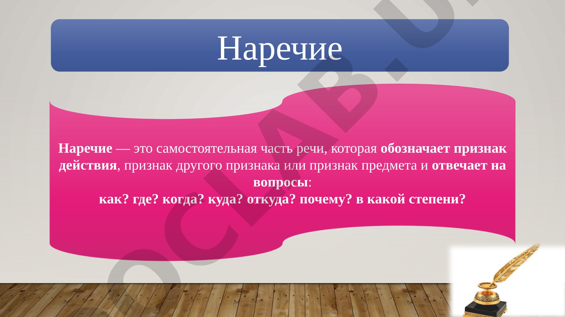 Наречие Наречие — это самостоятельная часть речи, которая обозначает признак действия, признак друго