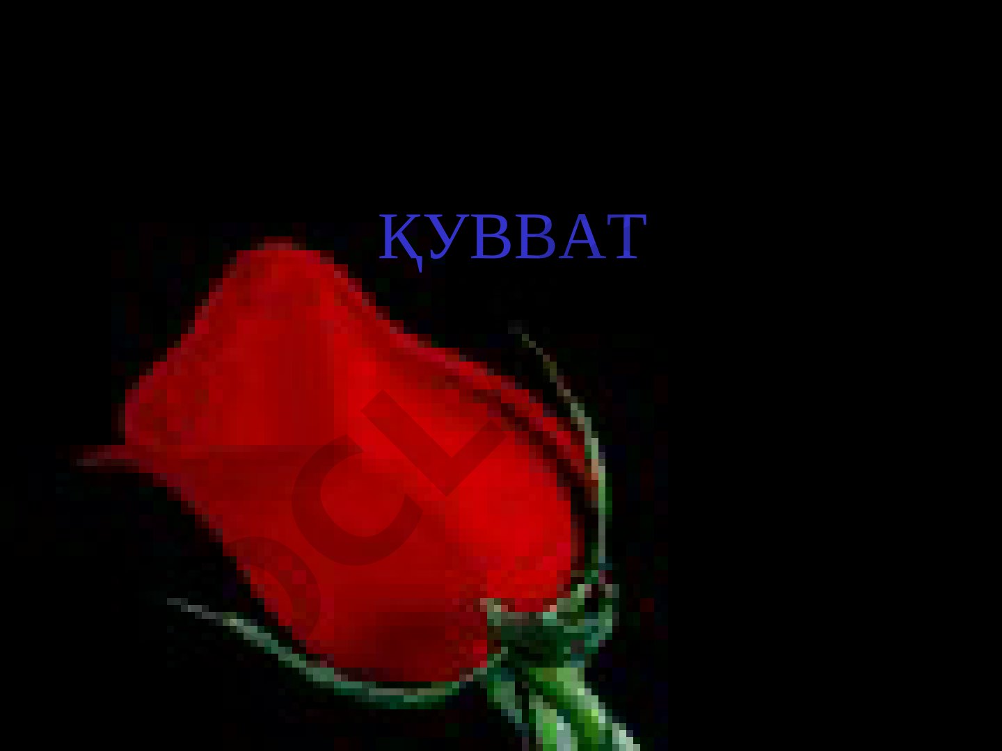 Қувват. Механик иш ва унинг бирлиги
