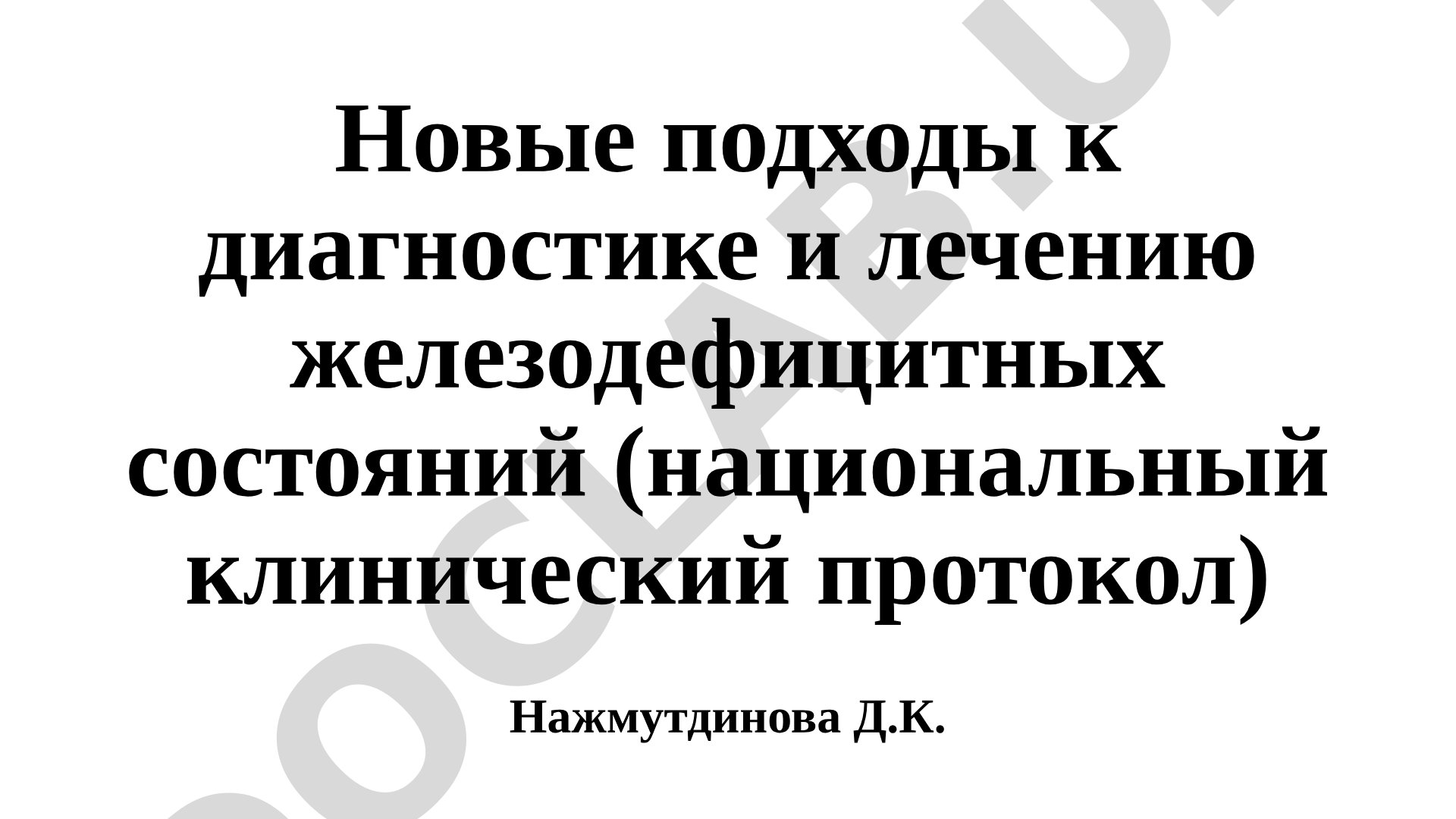 Новые подходы к диагностике и лечению железодефицитных состояний