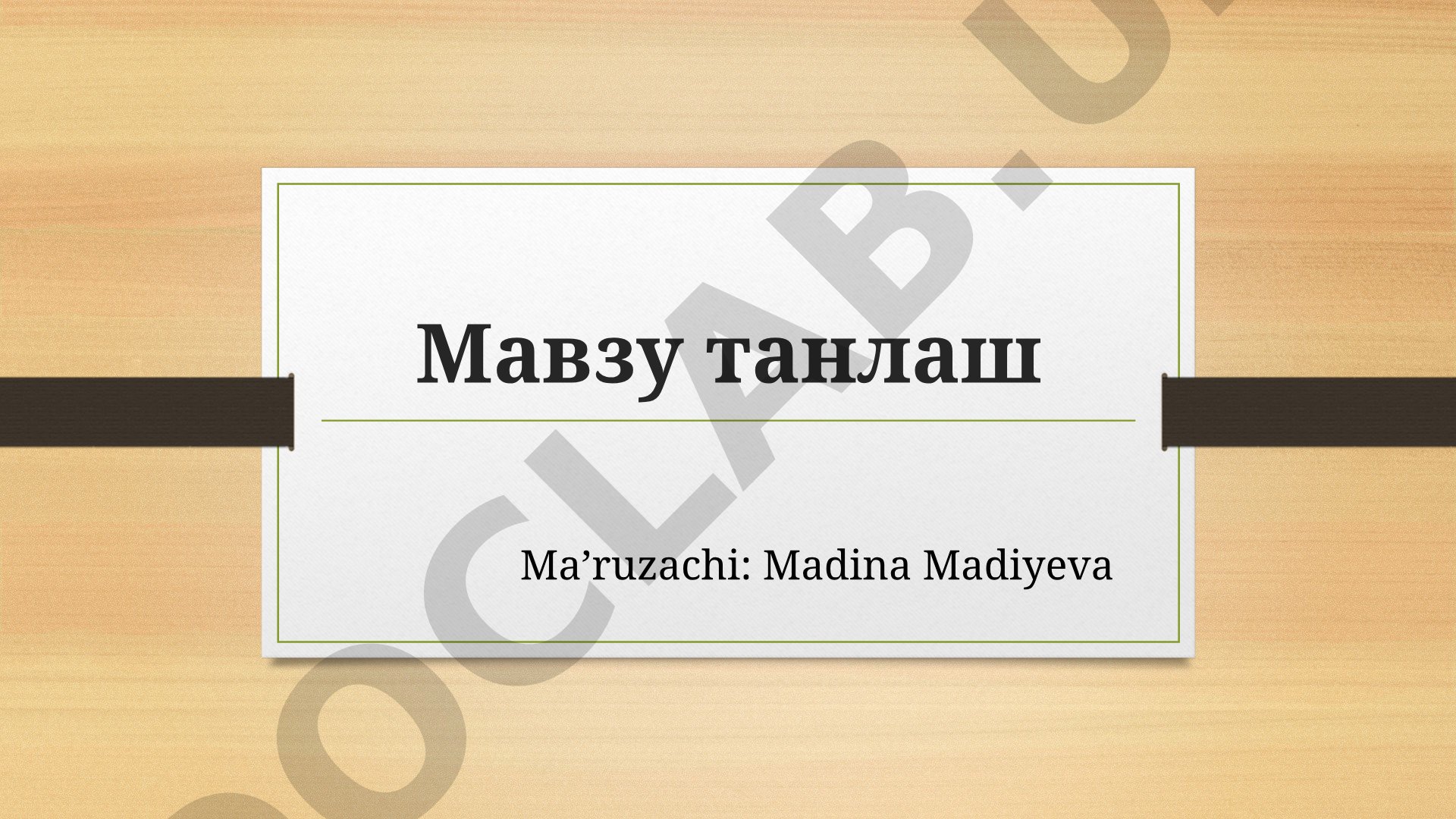 Мавзу танлаш