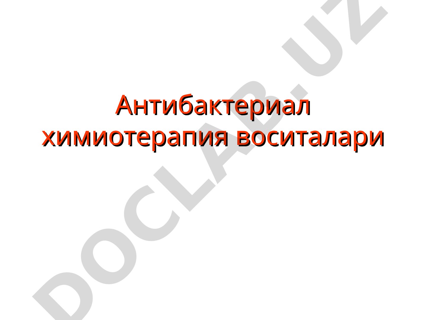 Антибактериал химиотерапия воситалари, уларга куйиладиган талаблар ва таснифи