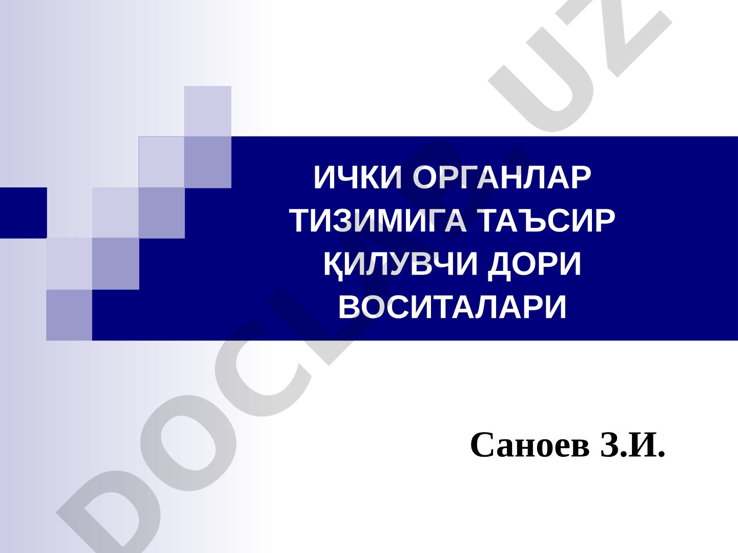 Юрак қон томир тизимига таъсир қилувчи дори воситалари