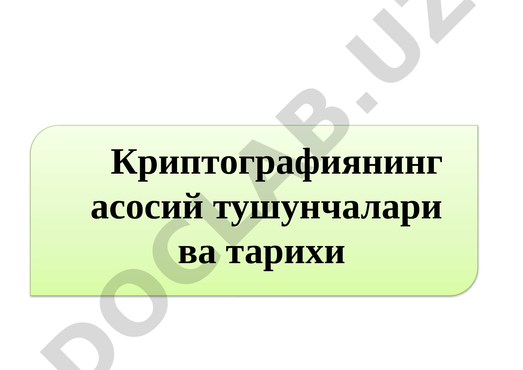 Криптографиянинг асосий тушунчалари ва тарихи Kriptografiya axborotni muhofaza qilish usullaridan bi