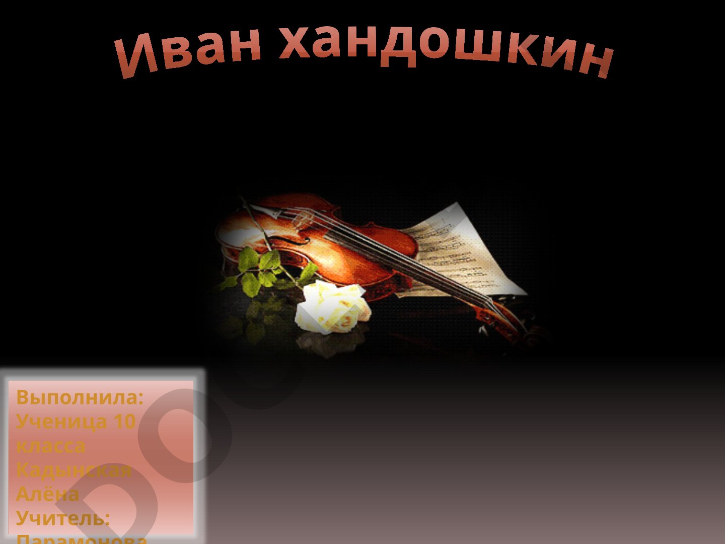 Биография русского скрипача Ивана Хандошкина