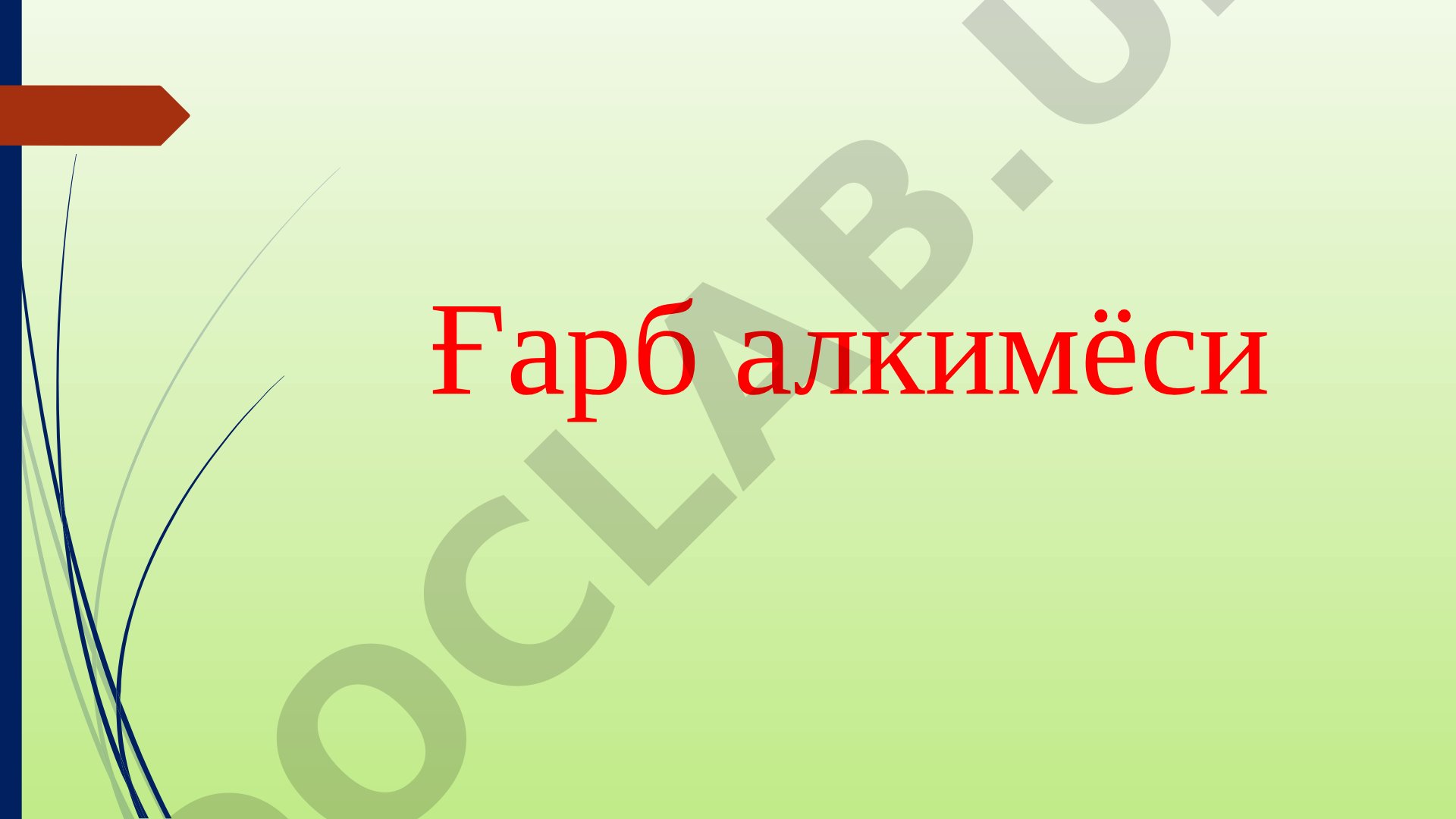 Ғарб алкимёси