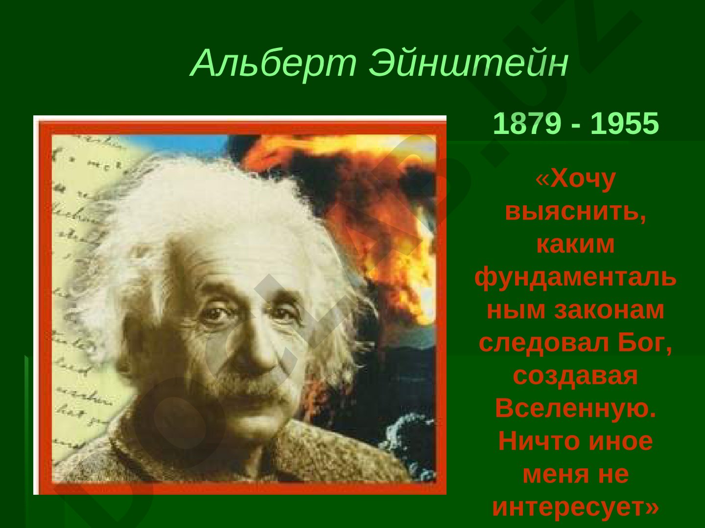 Альберт Эйнштейн: парадоксальный гений
