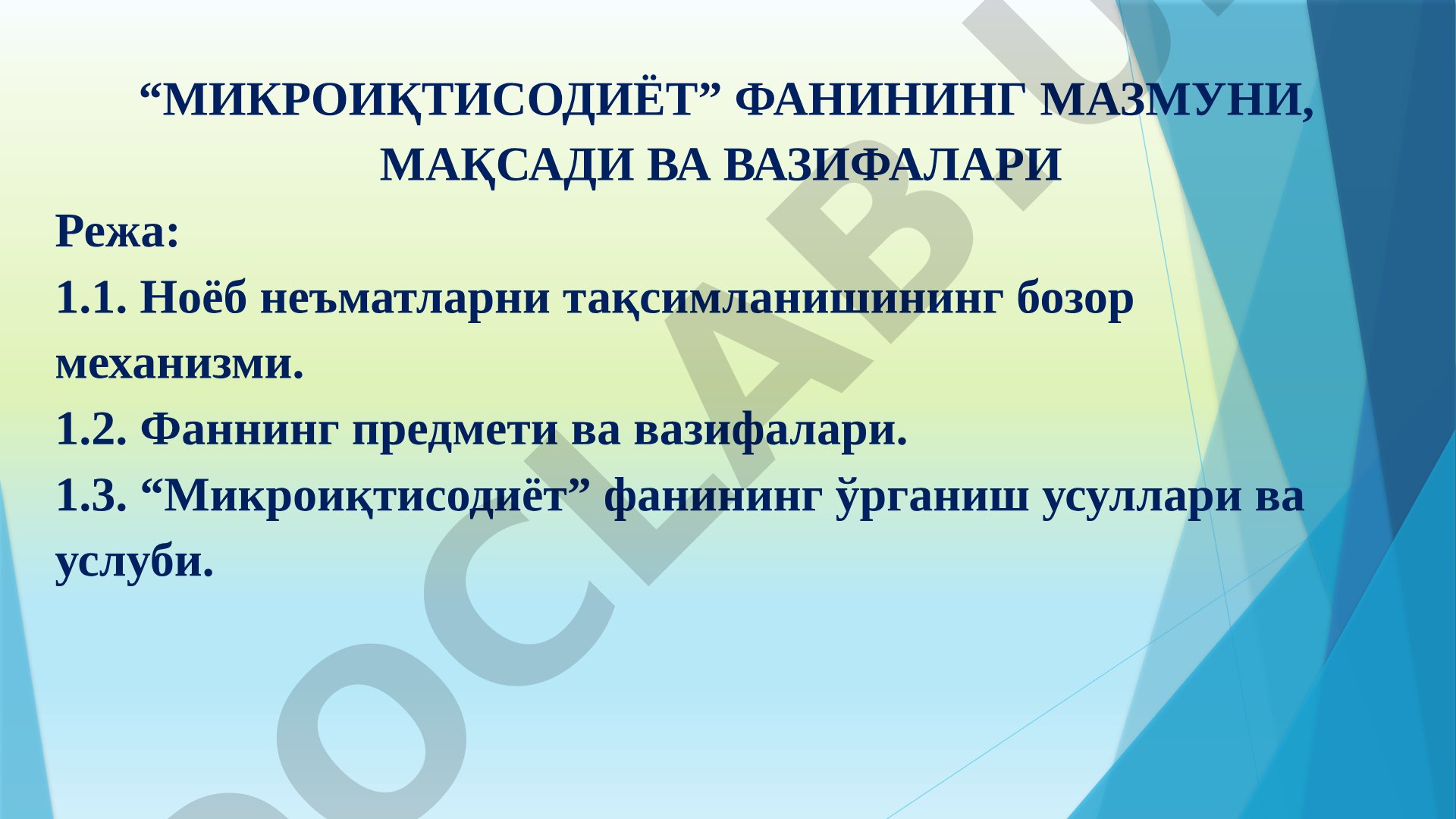 Микроиқтисодиёт фанининг мазмуни, мақсади ва вазифалари