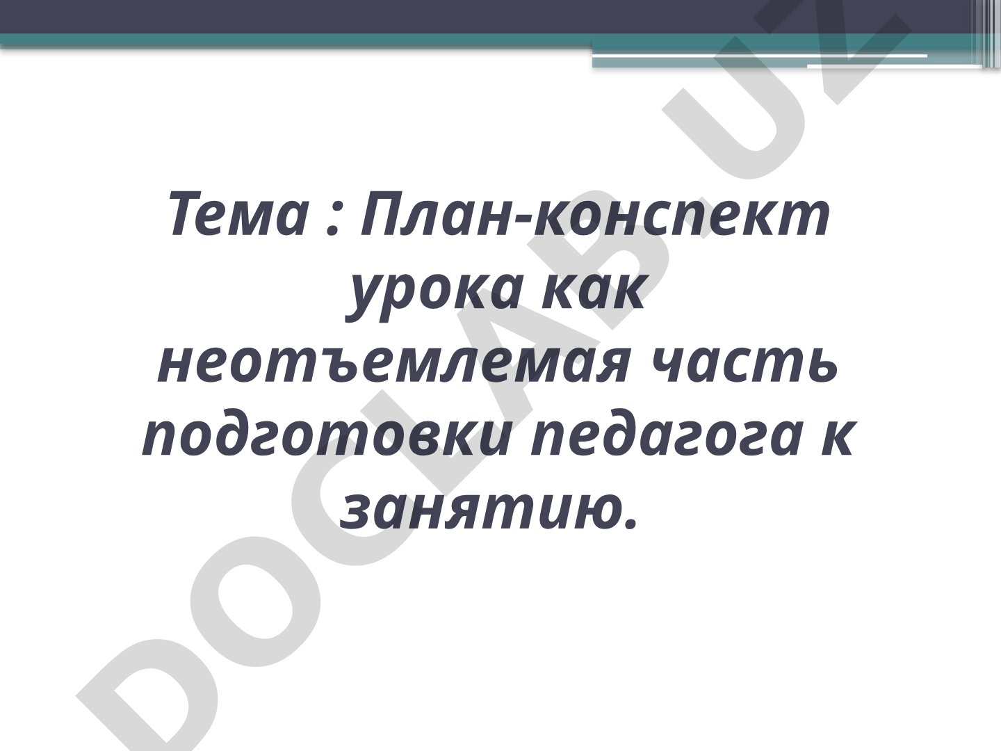 План-конспект урока как неотъемлемая часть подготовки педагога к занятию
