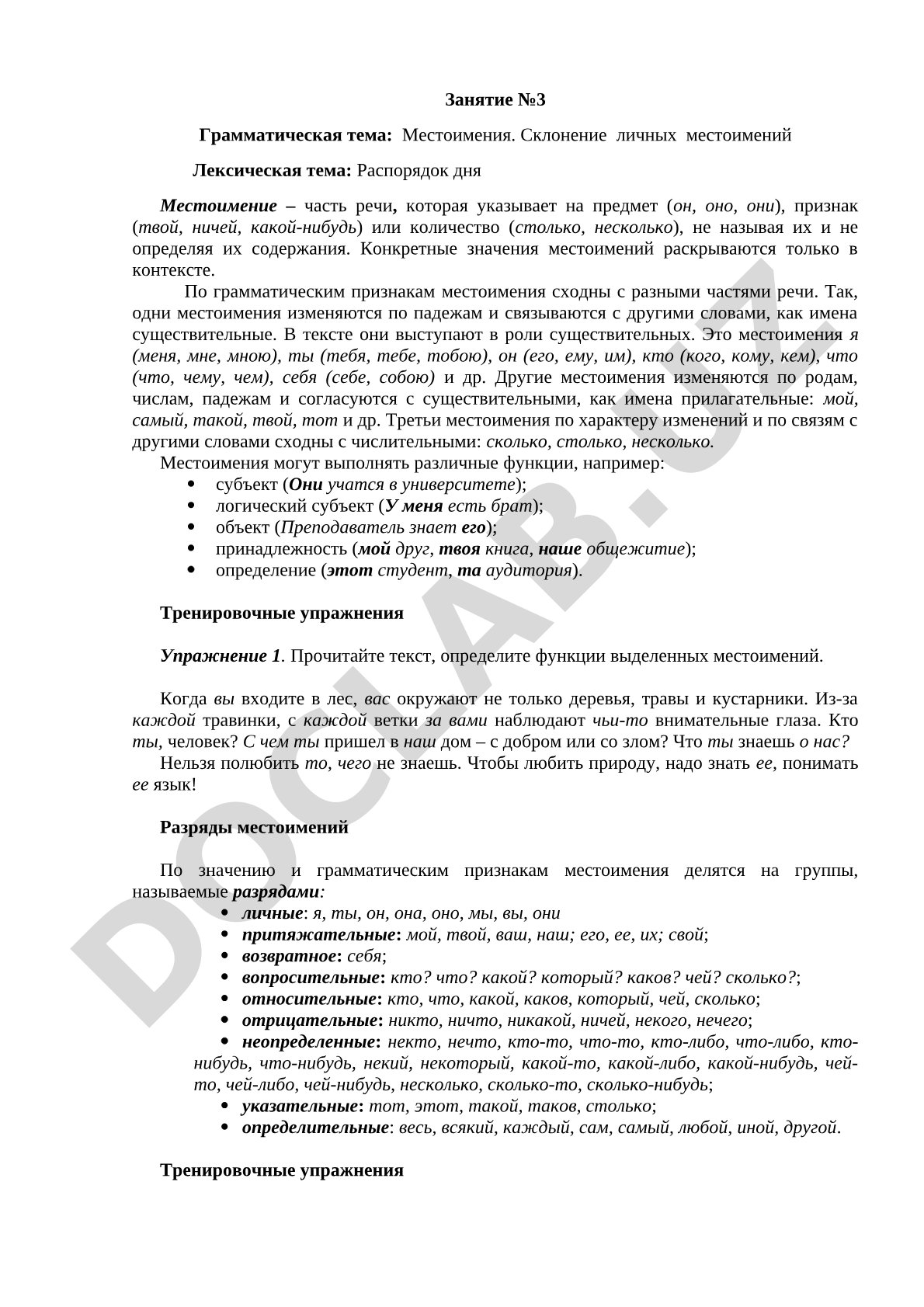 Местоимения. Склонение личных местоимений