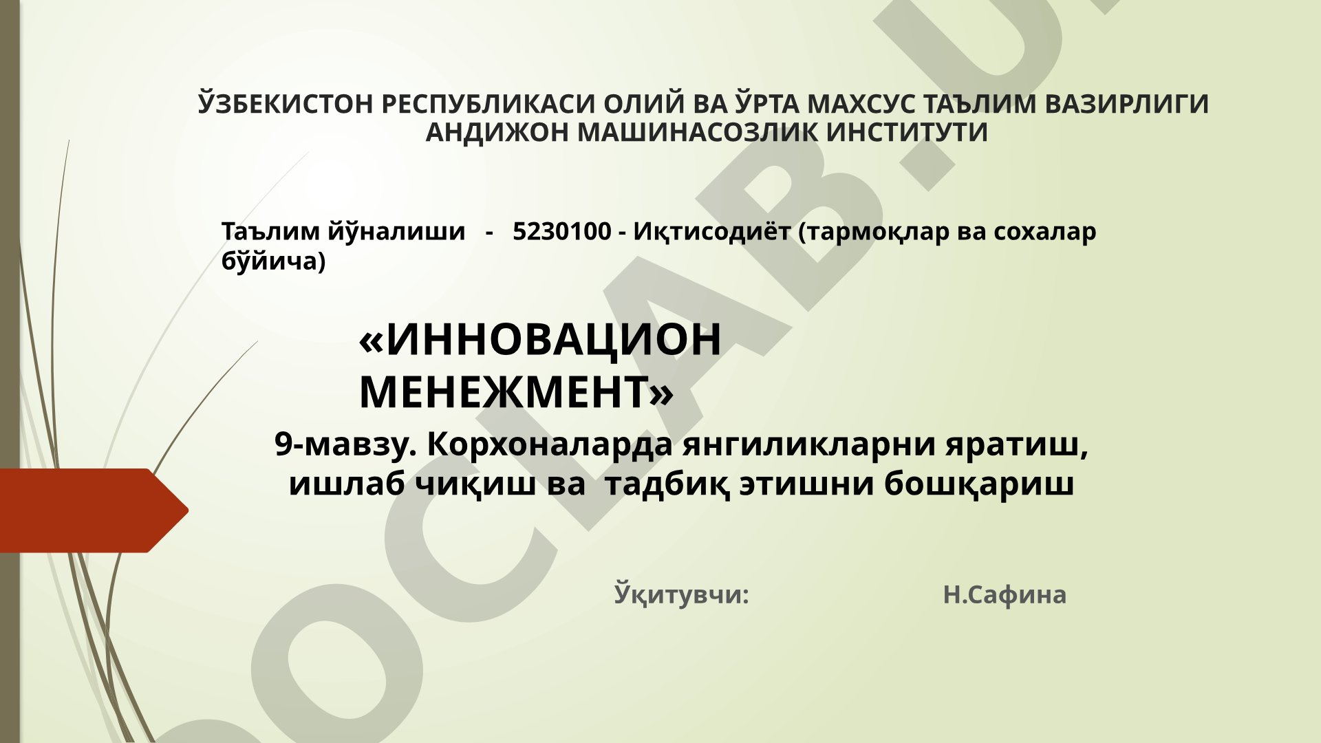 Корхоналарда янгиликларни яратиш, ишлаб чиқиш ва тадбиқ этишни бошқариш