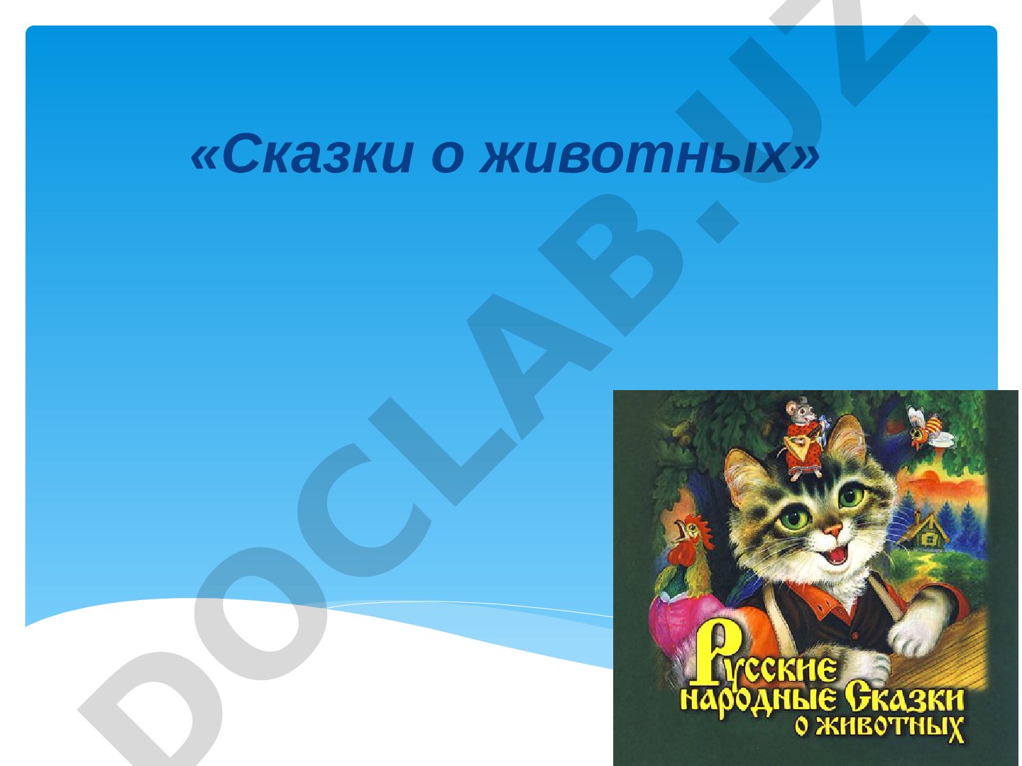 Сказки о животных: образы лисы, волка и медведя