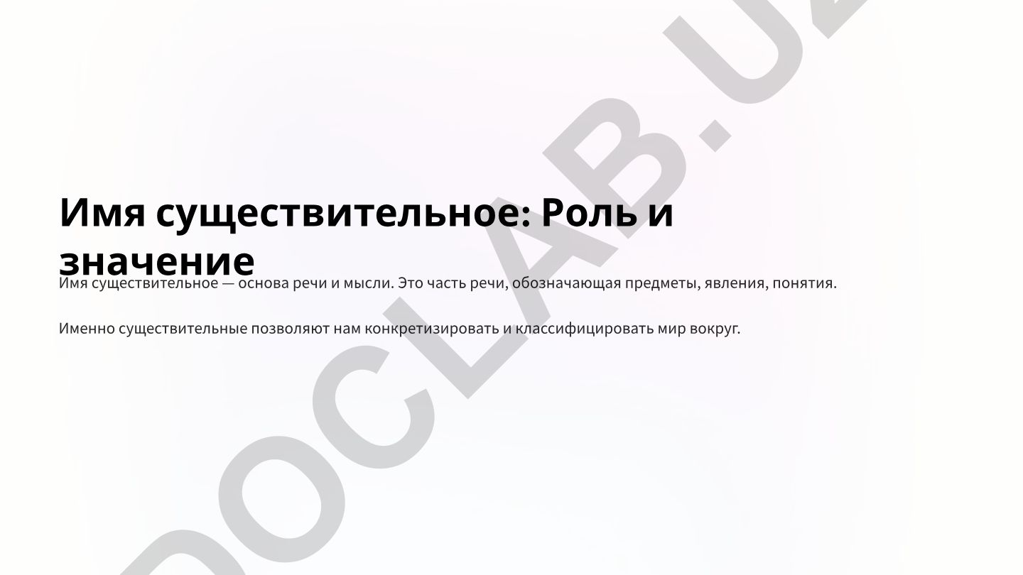Имя существительное: роль и значение в русском языке