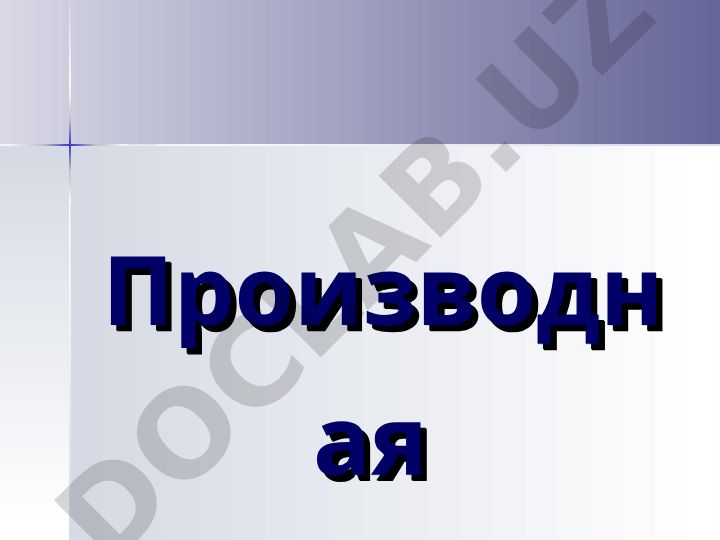 Производная функции: понятие, алгоритм нахождения и примеры