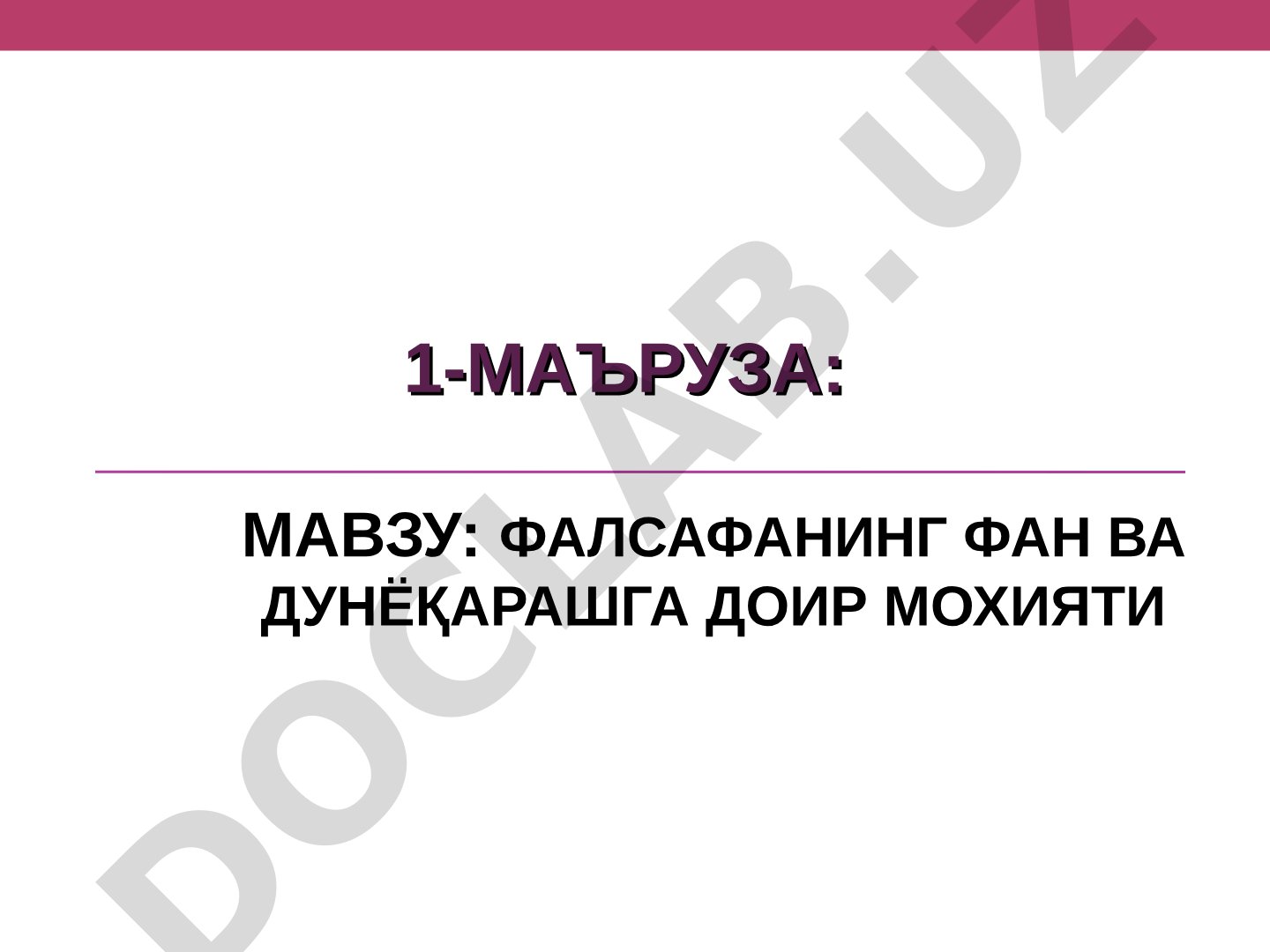 Фалсафанинг фан ва дунёқарашга доир моҳияти
