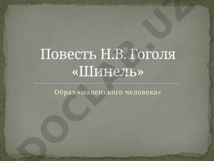 Образ «маленького человека» в повести Н.В. Гоголя «Шинель»
