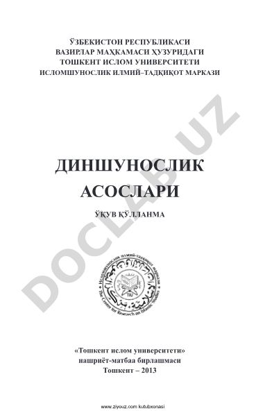 Диншунослик асослари ўқув қўлланмаси