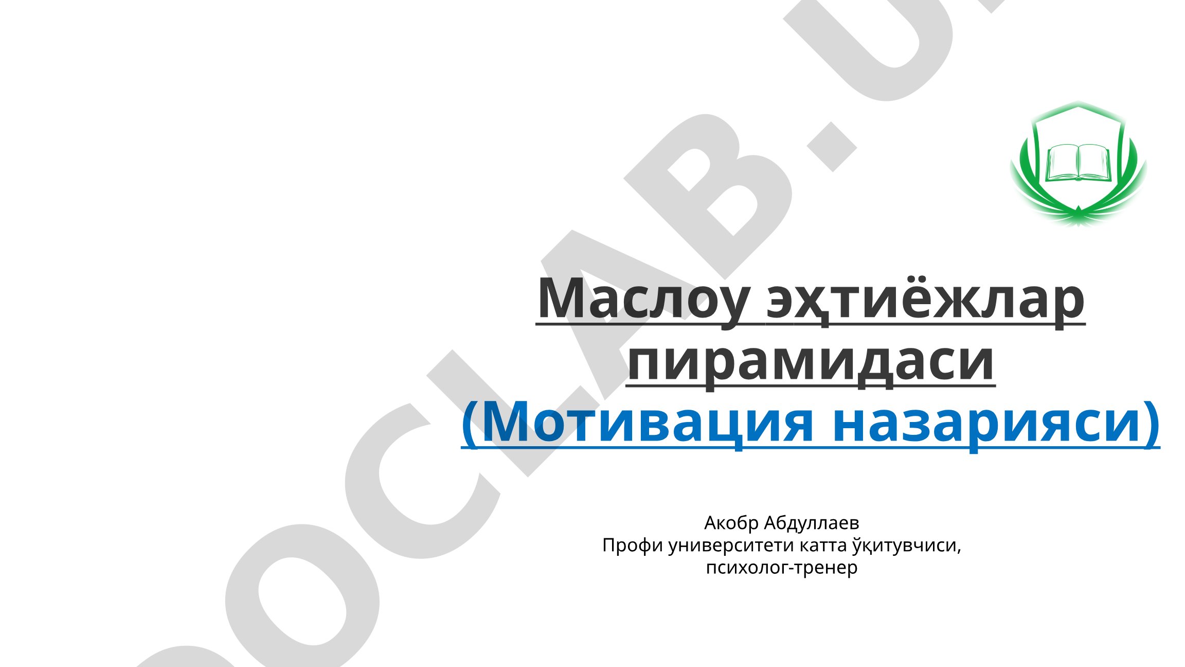 Маслоу эҳтиёжлар пирамидаси (Мотивация назарияси)