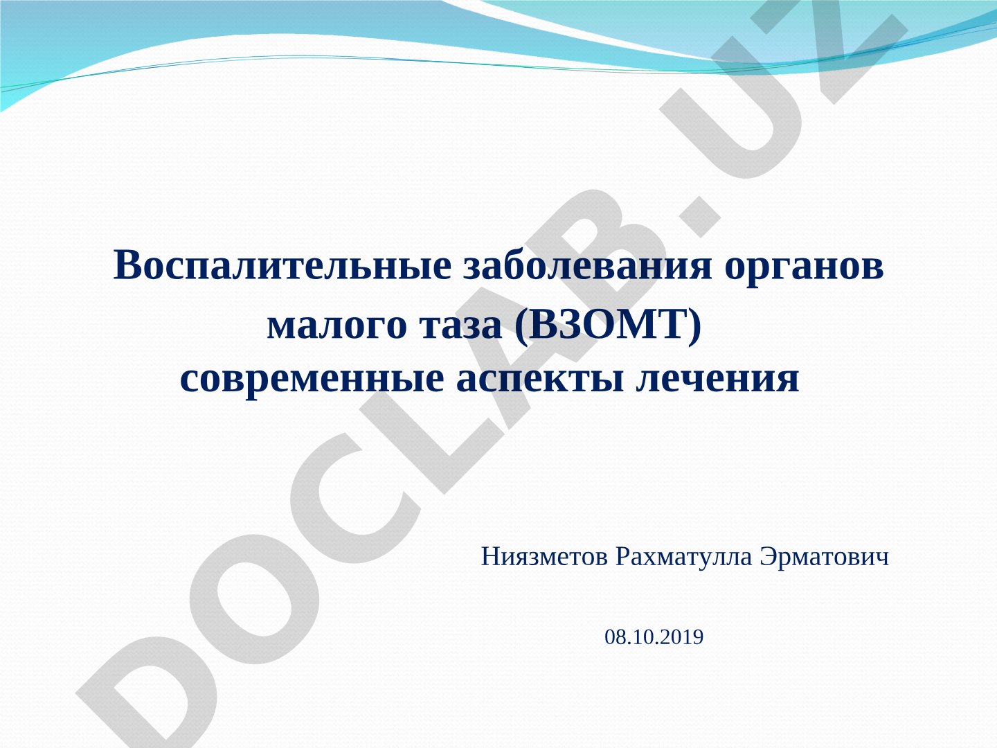 Воспалительные заболевания органов малого таза (ВЗОМТ): современные аспекты лечения