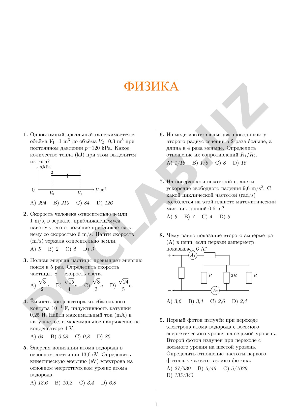 Тестовые задания по физике (вариант 1973481)