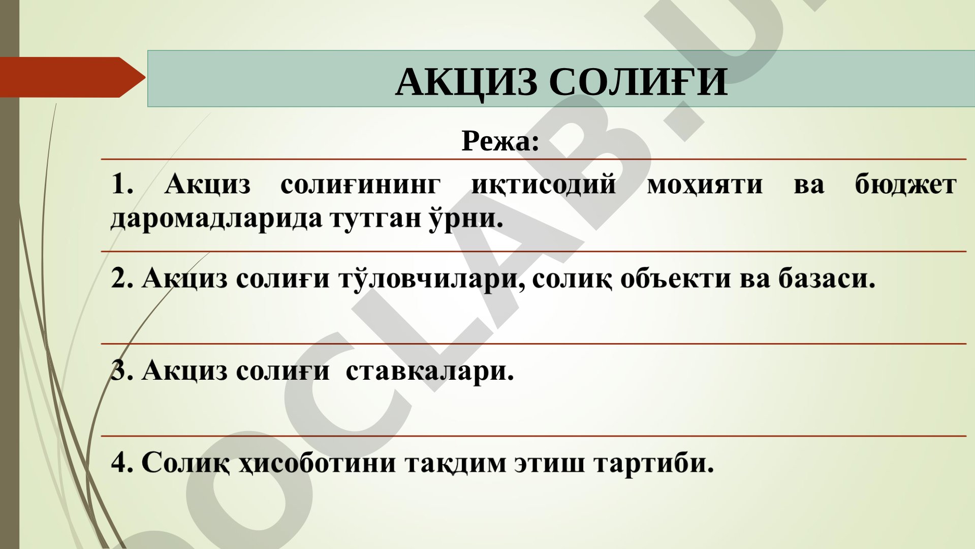 АКЦИЗ СОЛИҒИ