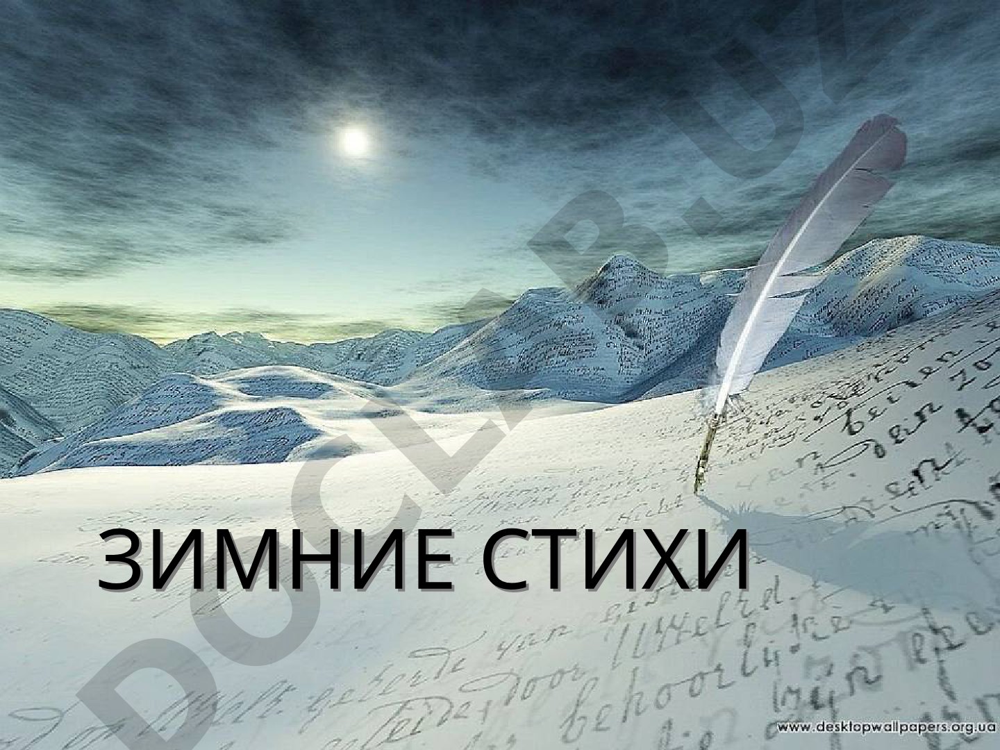 Зимние стихи