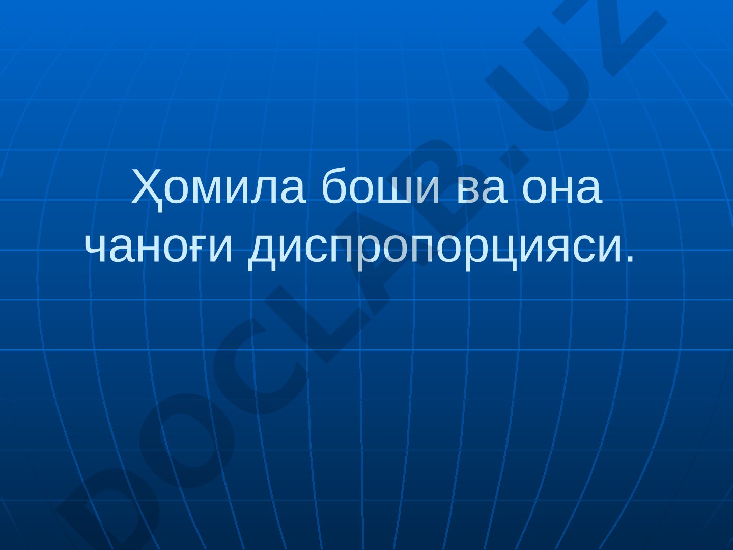 Ҳомила боши ва она чаноғи диспропорцияси: анатомик тор чанок