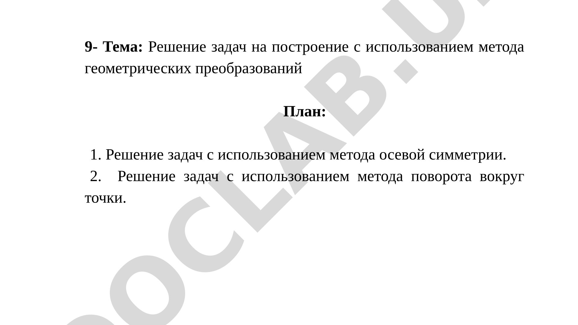 Решение задач на построение с использованием метода геометрических преобразований