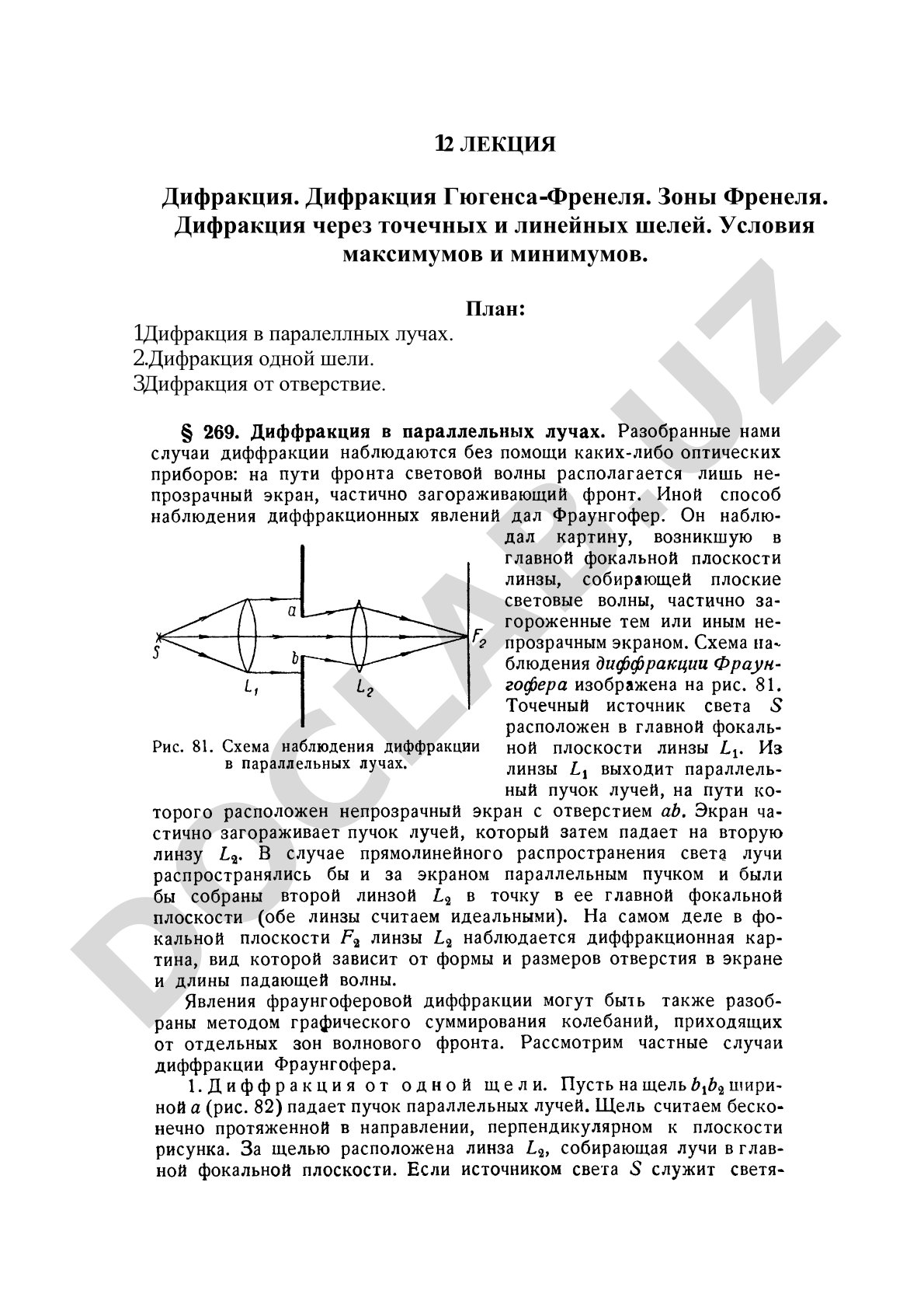 Дифракция. Дифракция Гюгенса-Френеля. Зоны Френеля