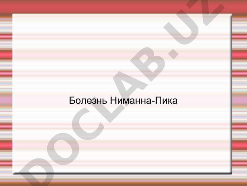 Болезнь Ниманна-Пика (сфингомиелиноз)