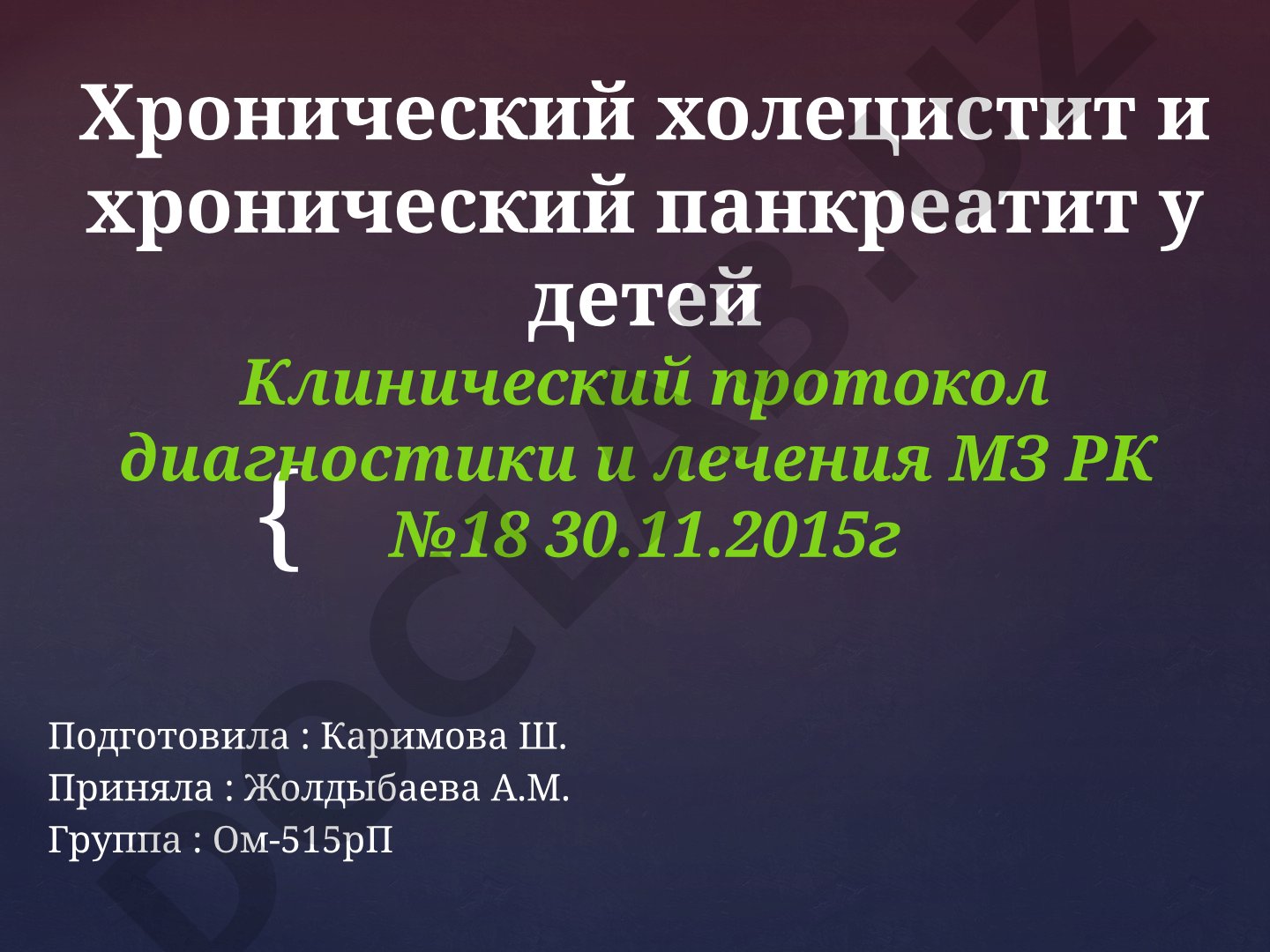 Хронический холецистит и хронический панкреатит у детей