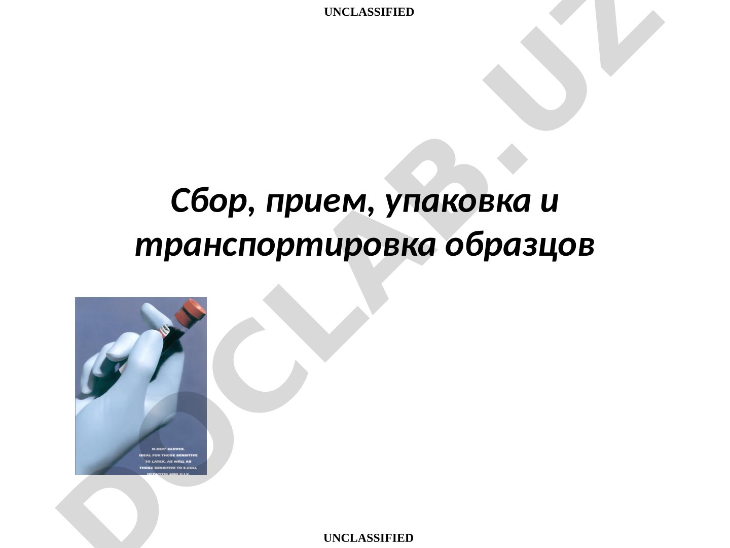 Сбор, прием, упаковка и транспортировка образцов