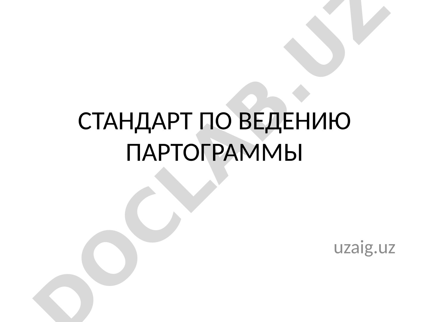Стандарт по ведению партограммы