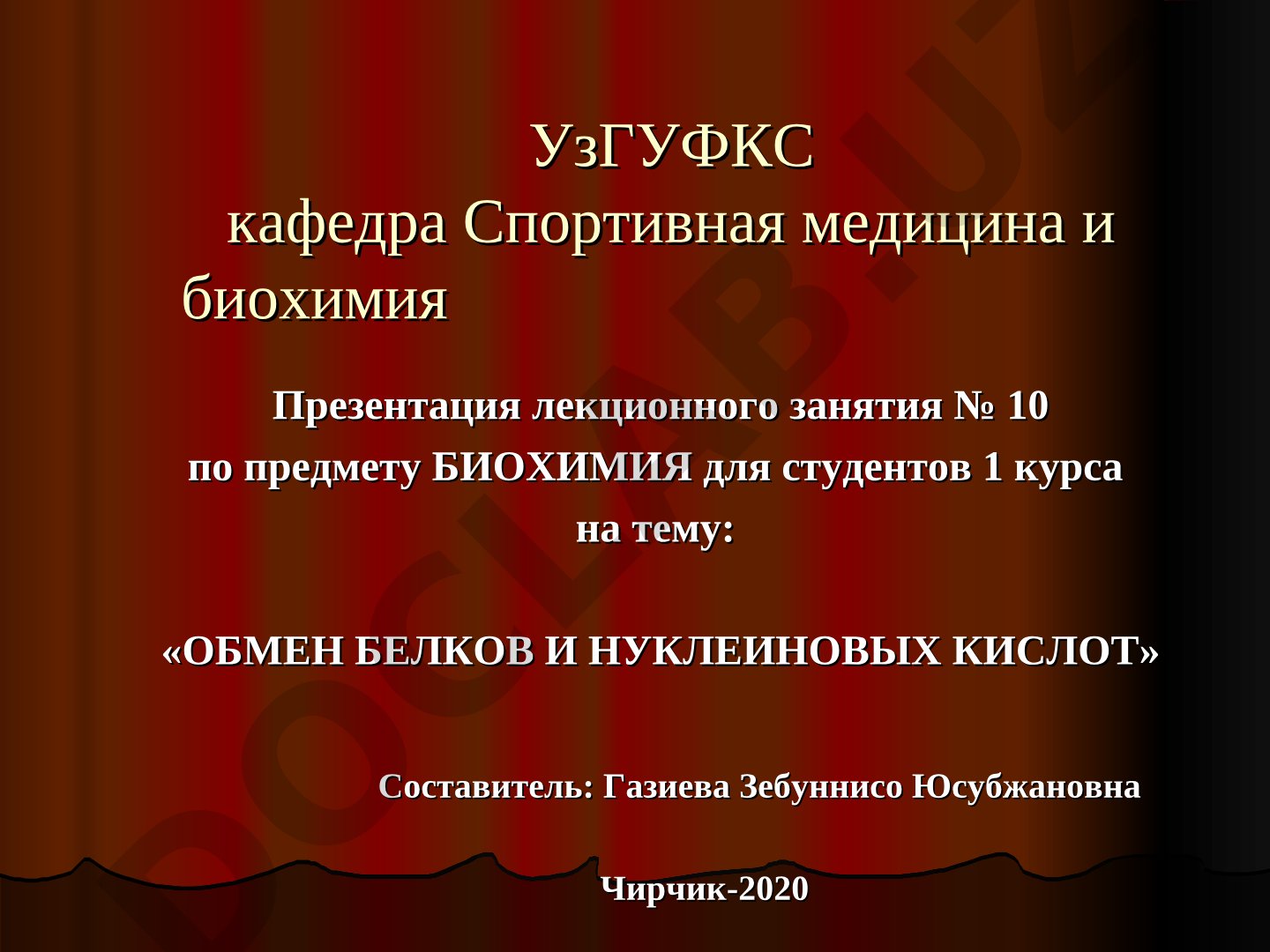 Обмен белков и нуклеиновых кислот