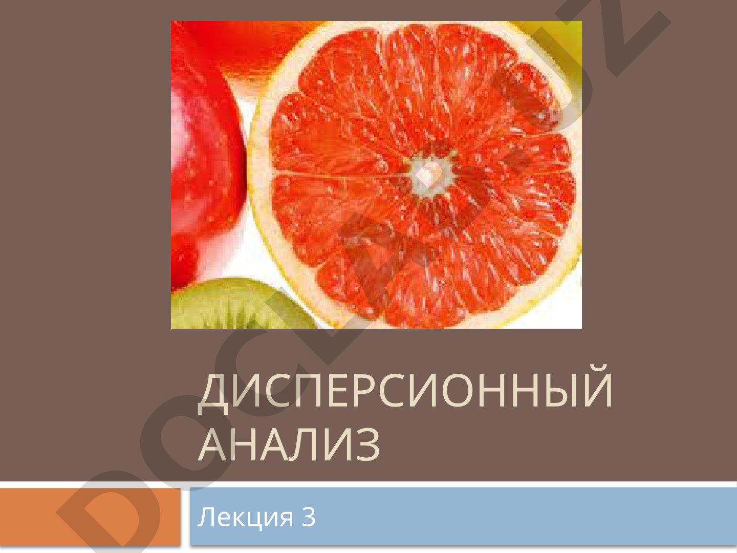 Однофакторный дисперсионный анализ