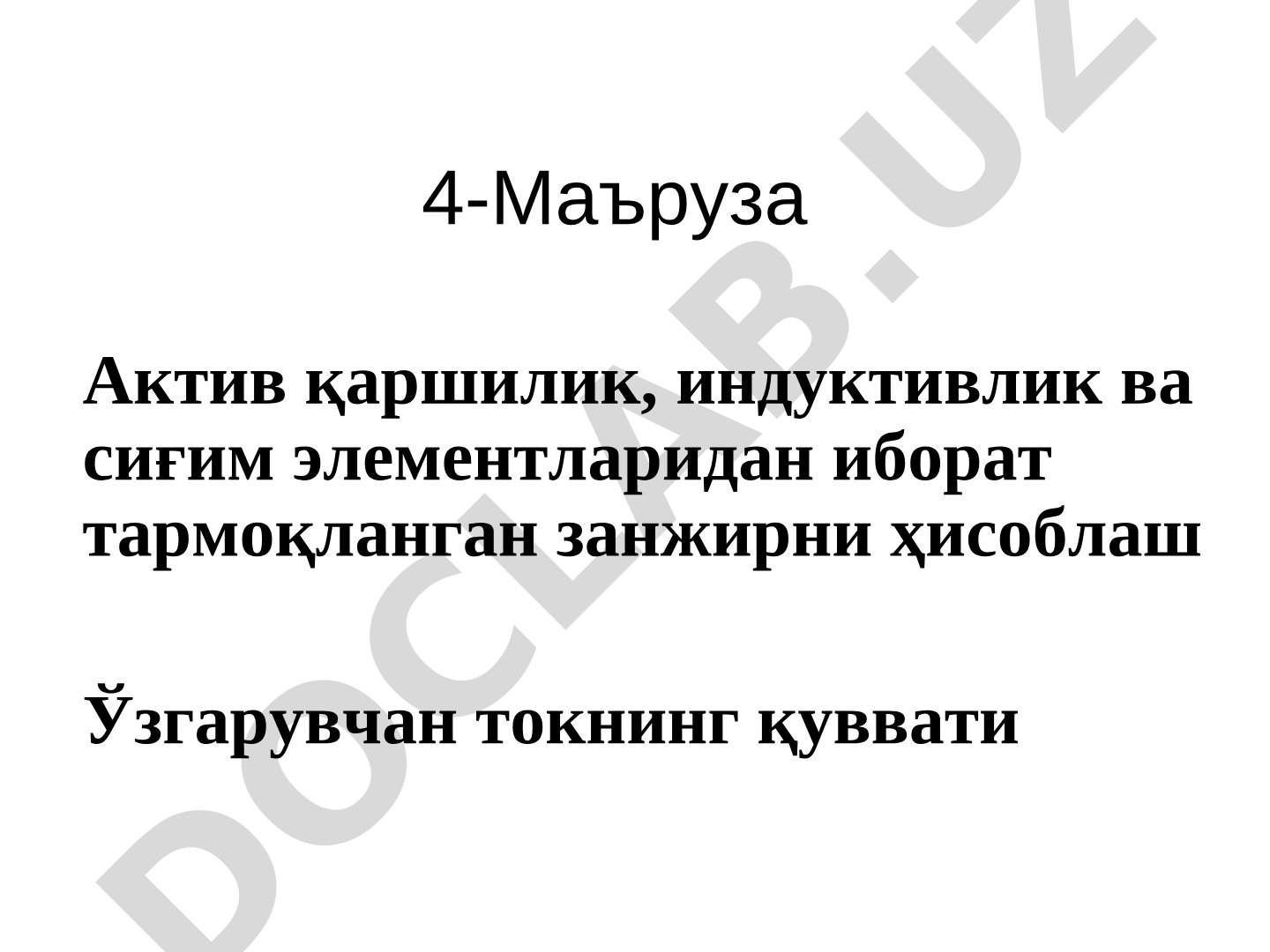 Актив қаршилик, индуктивлик ва сиғим элементларидан иборат тармоқланган занжирни ҳисоблаш