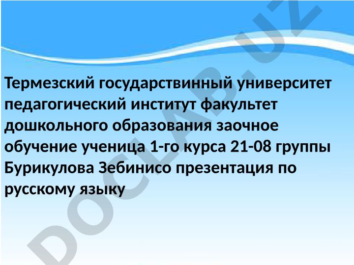 Презентация по русскому языку для студентов дошкольного образования